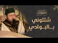 أجمل الأناشيد شتتوني بالبوادي منصور زعيتر    