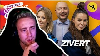 ЕГОР КРИД СМОТРИТ: Comment Out #22 / Ксения Собчак x ZIVERT