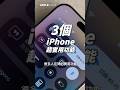 iPhone16 可以這樣用！快速記帳、動態島秀歌詞、Wi-Fi 一鍵完全關閉！3 個實用功能一定要試試 #applefans #iphone16 #ios18