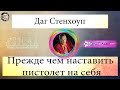 Даг Стенхоуп - Прежде чем наставить пистолет на себя