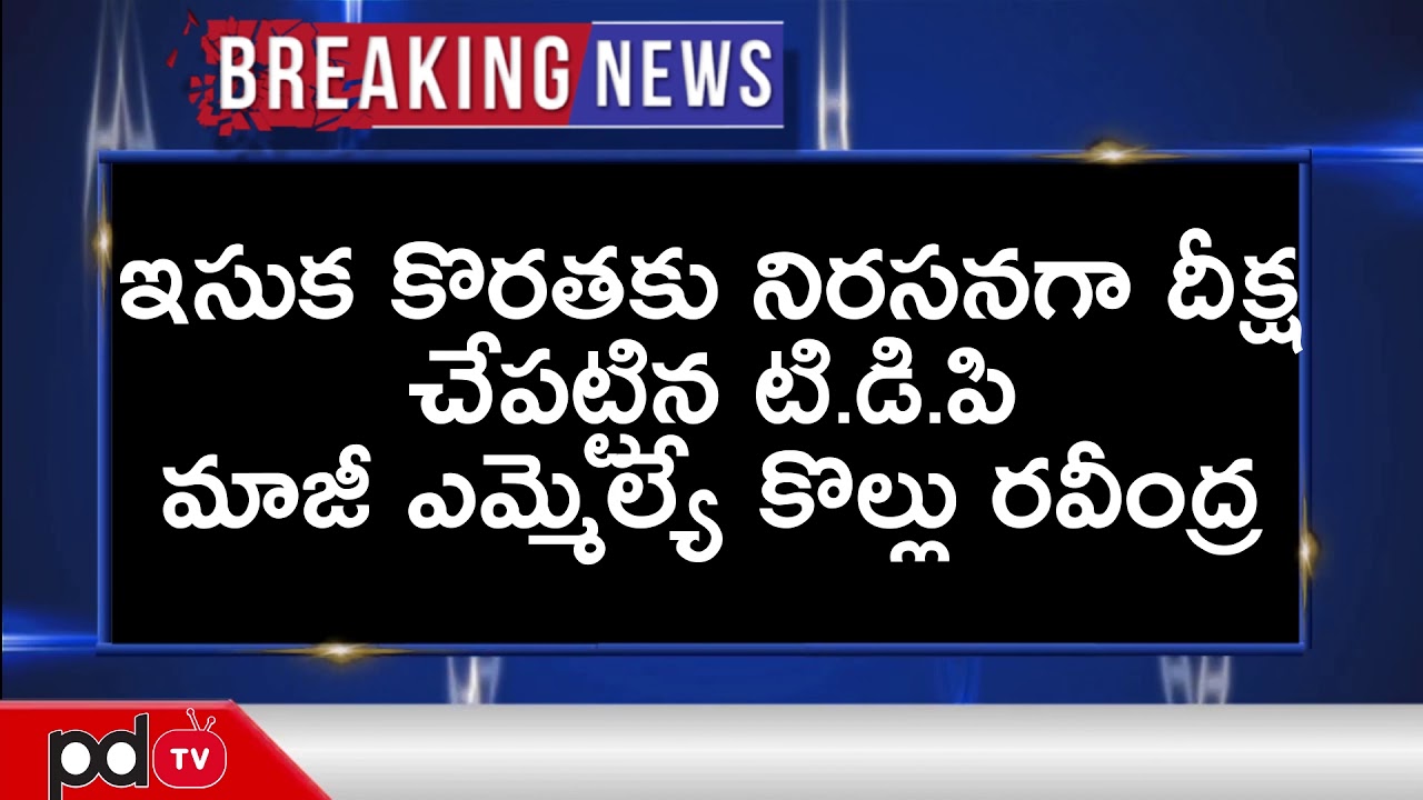టీడీపీ నేతల హౌస్ అరెస్ట్...| TDP Leaders house arrest | YSRCP | YS Jagan | TDP