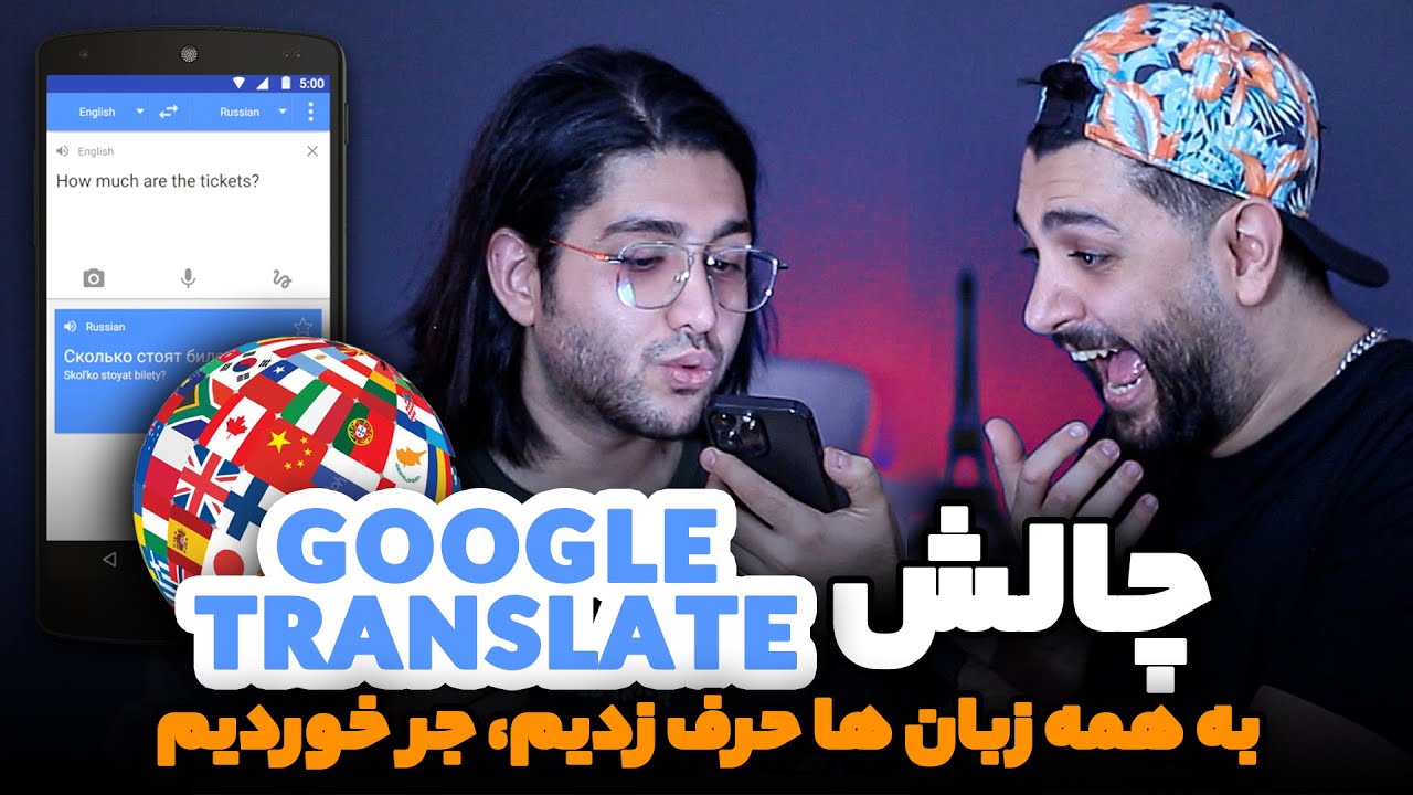 چالش مترجم گوگل - به همه زبان ها حرف زدیم و از خنده جر خوردیم - Google Translate