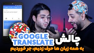 چالش مترجم گوگل - به همه زبان ها حرف زدیم و از خنده جر خوردیم - Google Translate