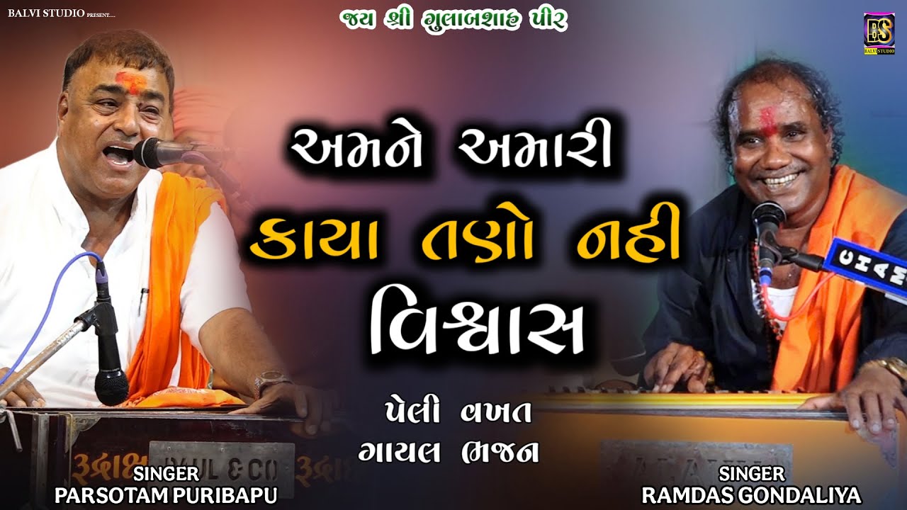 અમને અમારી કાયા તણો નહી વિશ્વાસ- પેલી વખત ગાયલ ભજન | Ramdas Gondaliya  Parsotampuri Bapu |Lamba-2025