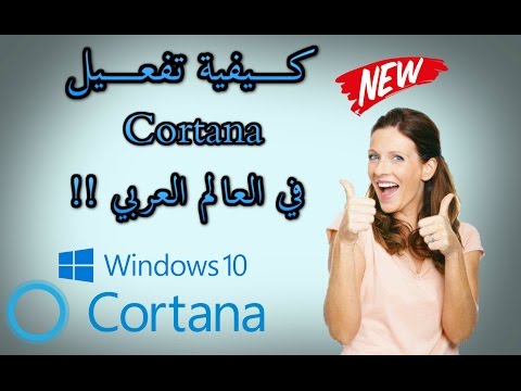 شرح cortana - كيفية تفعيل والتعامل مع المساعد الشخصي كورتانا بويندوز 10 cortana