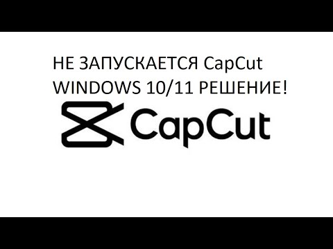 Видео: НЕ  РАБОТАЕТ!НЕ ЗАПУСКАЕТСЯ! CapCut НА WINDOWS 10/11.РЕШЕНИЕ! Установить CapCut!