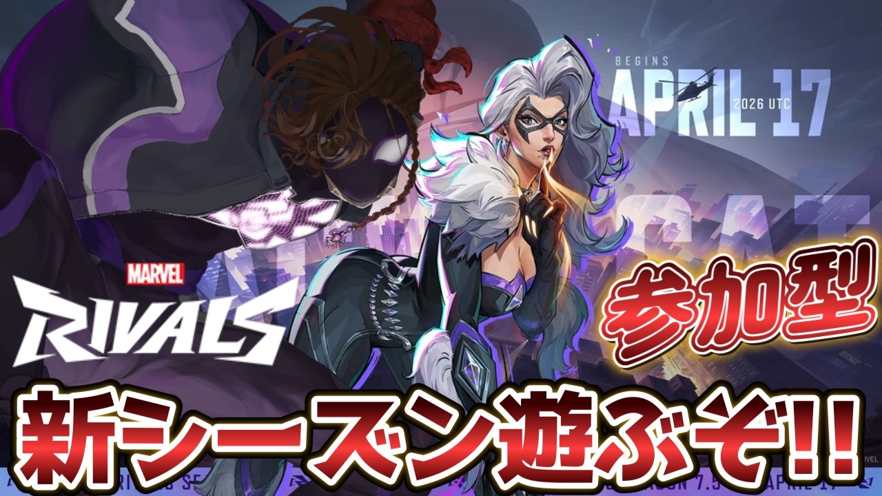395【マーベルライバルズ/参加型】熟練度上げるぞ！！ 初見・初心者