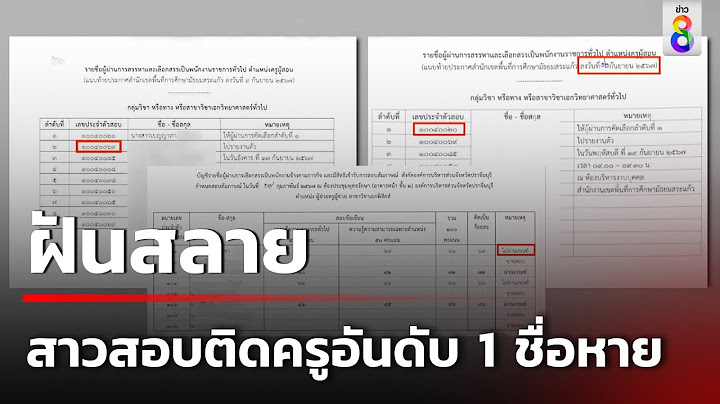 อ้างตรวจพลาด ทำสาวสอบติดครูอันดับ1 ชื่อหาย | 13 ก.ย. 67 | คุยข่าวเช้าช่อง8