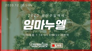2020.12.20 축제교회 주일예배 2020.12.20 축제교회 주일예배