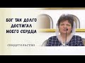 Бог так долго достигал моего сердца / Свидетельство