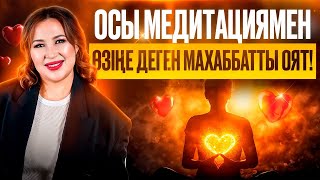 видео: Өзіңді жақсы көрсең, әлем де сені жақсы көреді картинка: Өзіңді жақсы көрсең, әлем де сені жақсы көреді