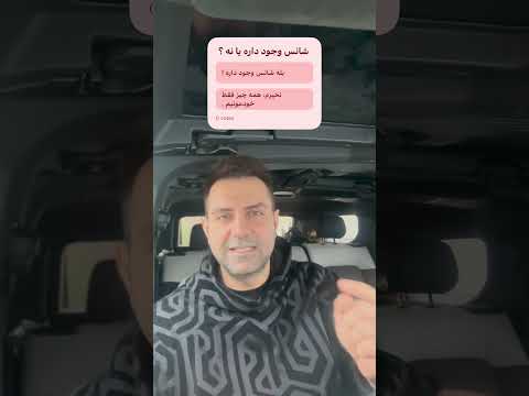 آخرم متوجه نشدیم شانس وجود داره یا نه