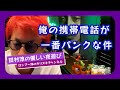 【ロンブー淳】俺の携帯電話が一番パンクな件【キリヌキ】