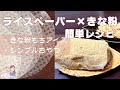【ダイエット】ライスペーパー×きな粉簡単レシピ