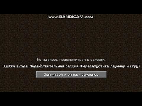 что делать если пишется недопустимая сессия перезапустите игру в майнкрафт #7