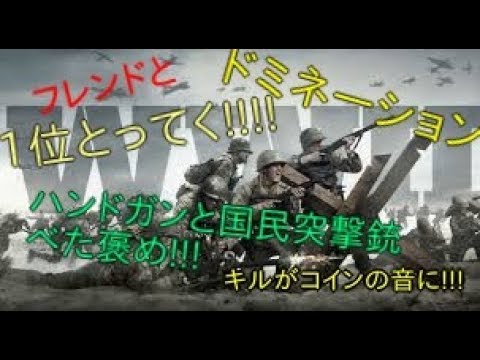 ww2キルの音がコインをとる音に変わっているが気にせずにハンドガンと国民突撃銃について語りだすドミネをしたから一位に登り詰める!!!