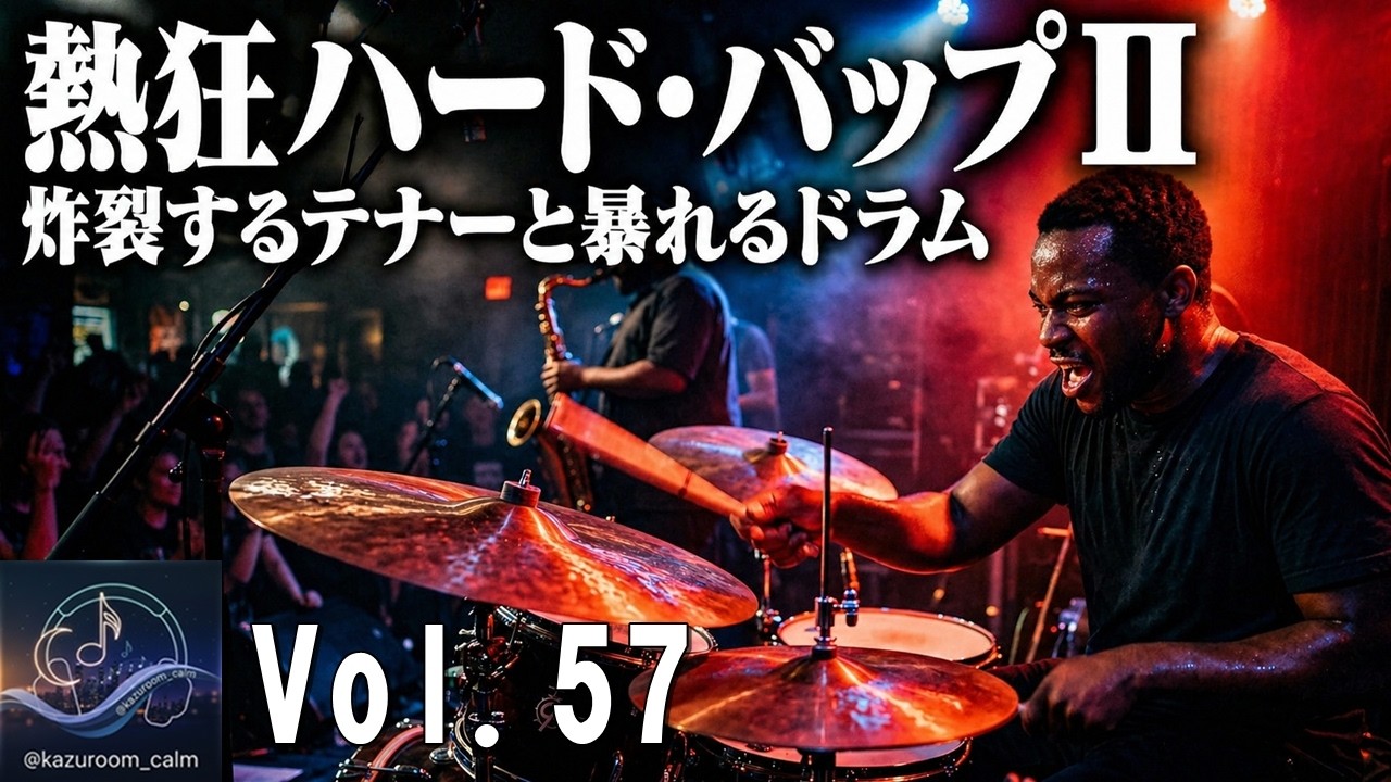 熱狂ハード・バップⅡ｜暴走ジャズ】テンションが上がる。作業用BGM