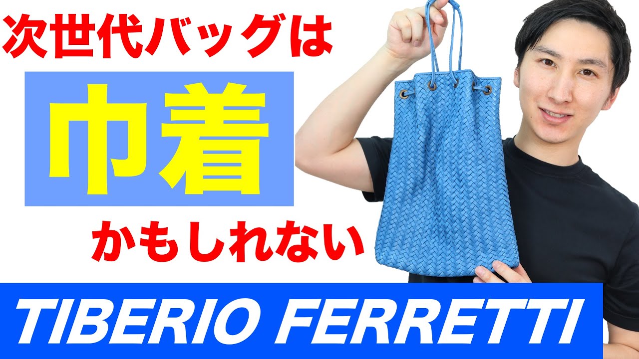 TIBERIO FERRETTI(ティベリオフェレッティ)の巾着 / 定番バッグの