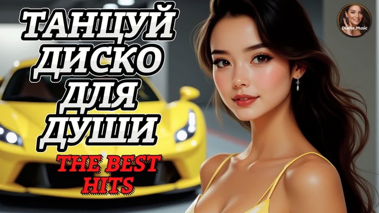 Танцевальный Шансон Для Души 💖 Свежие Хиты Которые Ты Будешь Слушать Снова