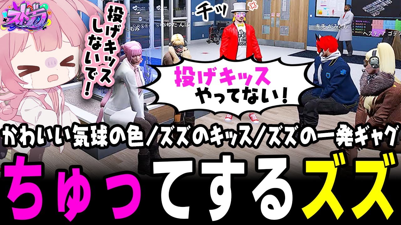 ストグラ】救急隊のボケにいつも全力でノッてくれるズズwww【 #小花