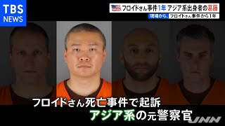 フロイドさん事件から１年 アジア系少数民族・モン族系の葛藤【現場から、】