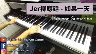 Jer柳應廷《如果一天》piano cover 美樂音樂藝術中心 IG @melodymusic_tm