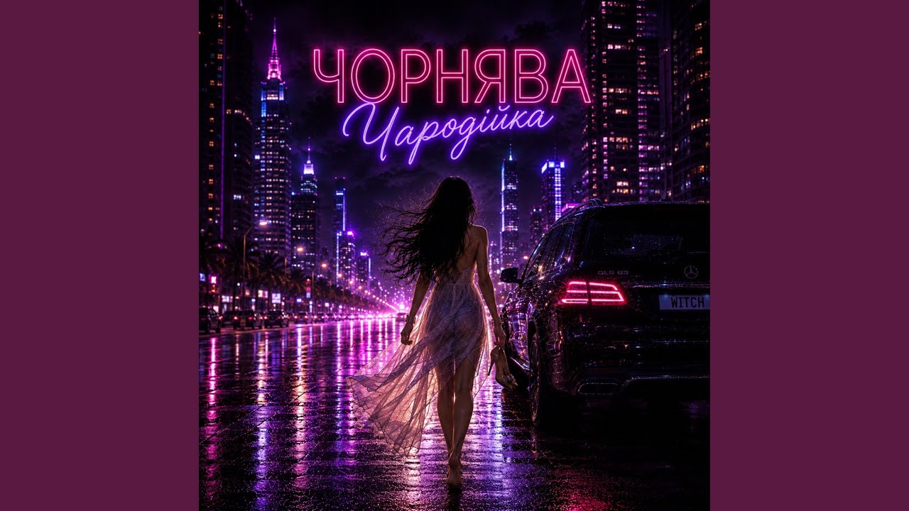 Чорнява чародійка