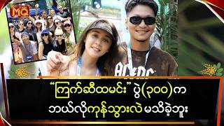 ကကဆထမင ပ၃၀၀ က ဘယလ ကနသလ မသခဘ