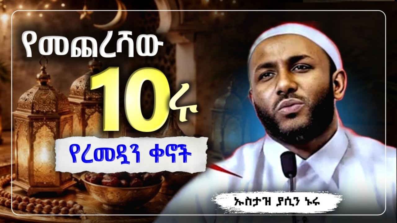 Amharic dawa የመጨረሻው 10ሩ የረመዳን ቀኖች |Ustaz Yasin Nuru|ሀድስ ትምህርት| ኡስታዝ ያሲን ኑሩ |ሀዲስ በአማርኛ|hadis amharic