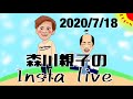 森川親子のインスタライブ2020/7/18