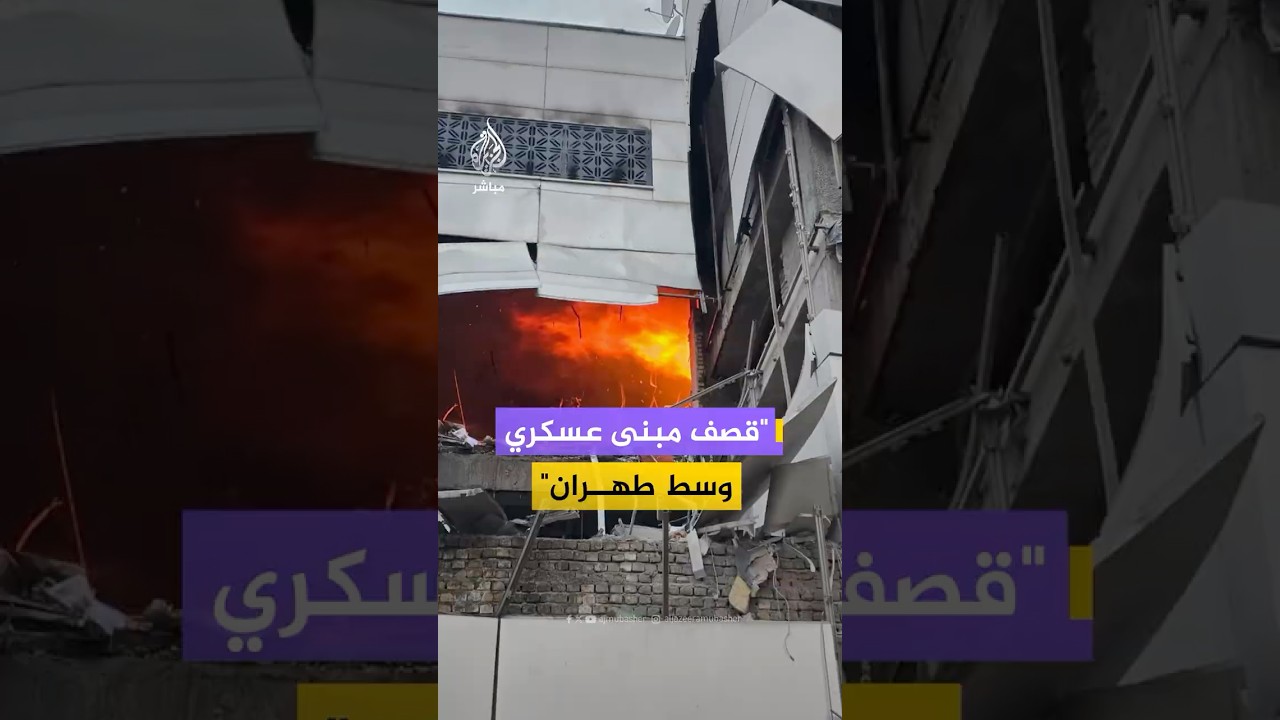 منصات إيرانية غير رسمية تنشر صورا قالت إنها توثق اندلاع النيران في مبنى الصناعات الإلكترونية