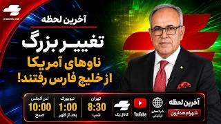 آخرین لحظه با همایون : کدامیک راست می گویند؟ ترامپ یا ایران؟