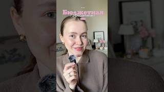 Лучшая бюджетная косметика #косметика #бьюти