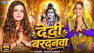 देदी बरदनवा | #khushi Kakkar | #4k Uhd Video | Dedi Bardanawa | New #bolbam Song 2026 | #wave Music