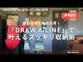 【狭い部屋が劇的変化！】おしゃれで機能的つっぱり棒！狭い部屋でも映える「DRAW A LINE」の使い方4選｜縦の空間を有効活用！スッキリ収納術