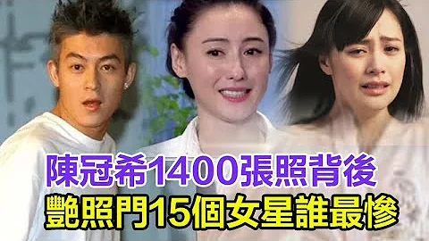 艳照门15个女星谁过得最惨？陈冠希1400张照背后，张柏芝独带3子，阿娇终生不嫁，她却沦落成服务员！ - 天天要闻