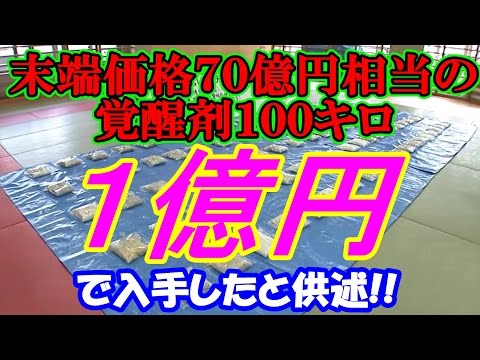 【神戸山口組】末端価格７０億円相当の覚醒剤１００キロを「１億円ほどで入手した」と供述！　鹿児島市　Kobeyamaguchi gumi mafia group