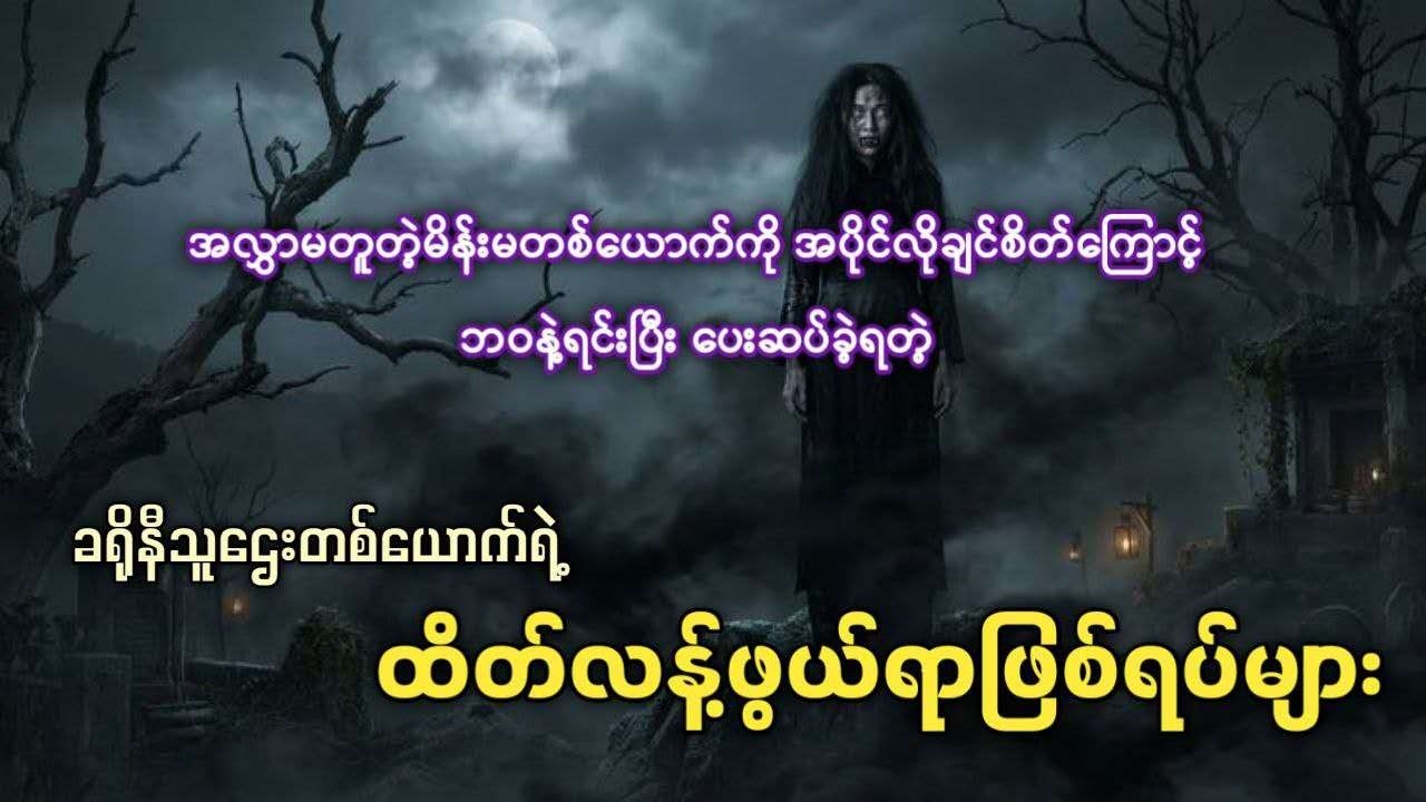 ခရိုနီသူဌေးတစ်ယောက်ကြုံခဲ့ရတဲ့ ထိတ်လန့်သွေးပျက်ဖွယ်ရာ ဖြစ်ရပ်များ  #ငြိမ်းဆု #ခွန်းချို