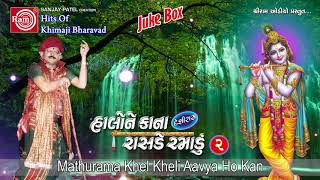 Mathurama Khel Kheli Aavya - મથુરામાં ખેલ ખેલી આવ્યા | Krishna Song | Khimji Bharvad | Gujarati Song