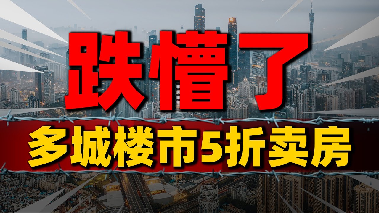 跌懵了!中国多城楼市5折卖房被叫停,房价跌回8年前| 2023房價 | 中國房價 | 中國樓市 - YouTube