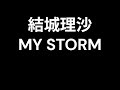 [結城理沙] MY STORM