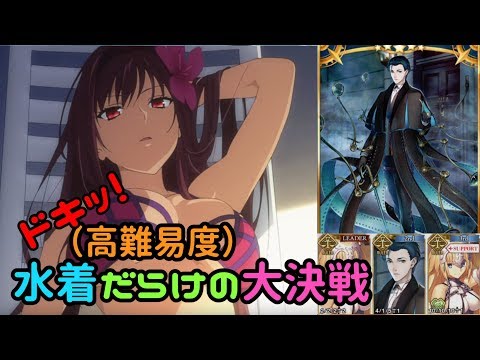 【ＦＧＯ】サマーメモリーからの刺客　高難易度「ドキッ！水着だらけの大決戦」鉄壁ルーラーＰＴで挑戦