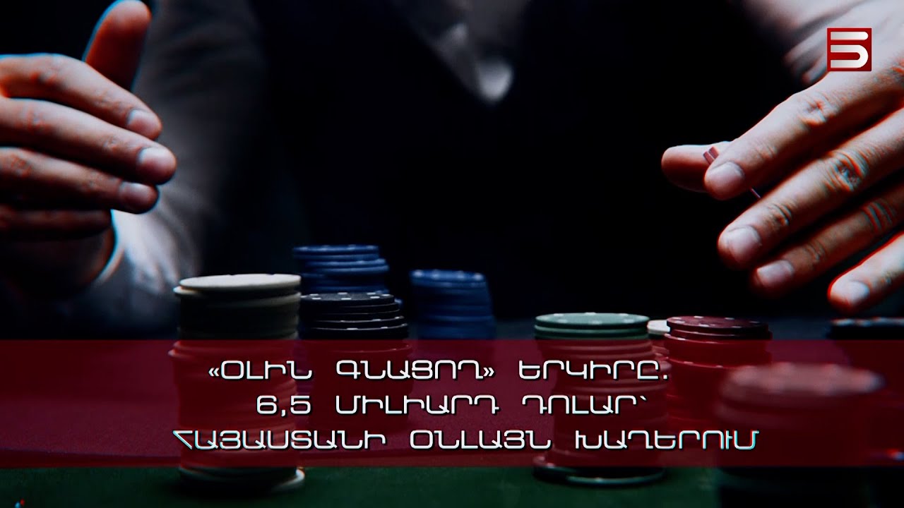 «Օլին գնացող» երկիրը. 6,5 միլիարդ դոլար՝ Հայաստանի օնլայն խաղերում