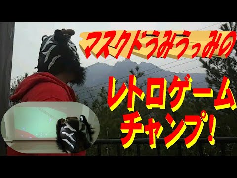 ICO(PS2)に挑戦【Vol.143】 マスクドうみうっみのレトロゲームチャンプ