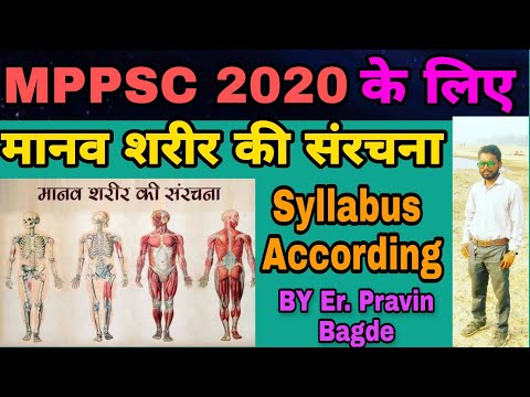 मानव शरीर की संरचना | Unit 7 | MPPSC  2020-21