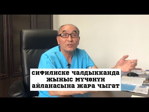 Video: Кантип венерикалык ооруга чалдыгышат?