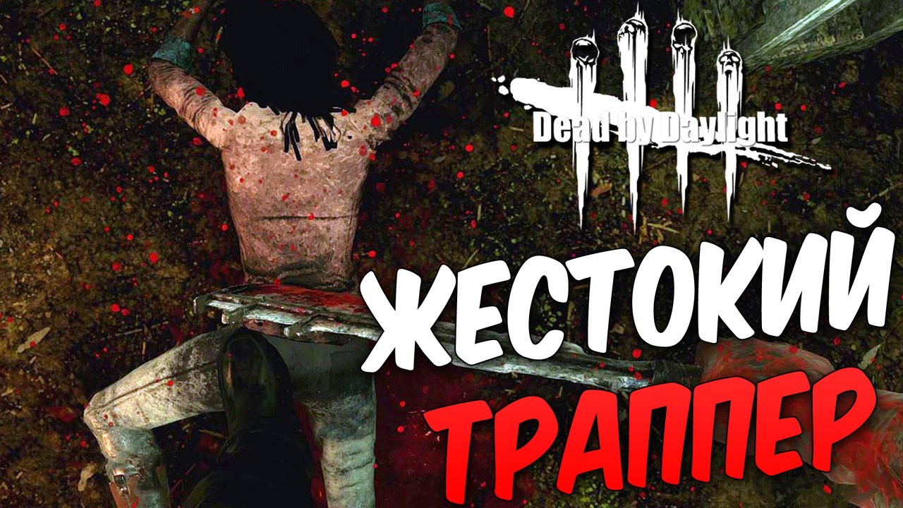 dead by daylight gameplay vanoss Dead by Daylight — ЖЕСТОКОЕ УБИЙСТВО ЗА ТРАППЕРА!ФАТАЛЬНАЯ ОШИБКА ЗА ДЖЕЙКА!