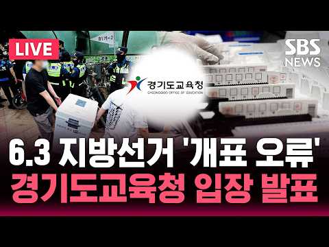 🔴LIVE 경기도교육청 임태희 교육감 6.3 지방선거 관련 입장발표 기자회견 | SBS 실시간 라이브