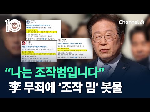 “나는 조작범입니다”…이재명 무죄에 ‘조작 밈’ <strong>봇물</strong> / 채널A / 뉴스TOP 10