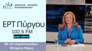 🎥 Συνέντευξη στην ΕΡΤ Πύργου: Τα εγκαίνια της Ολυμπίας Οδού και τα μεγάλα έργα στην Ηλεία